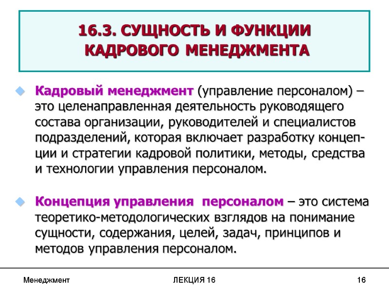 Менеджмент ЛЕКЦИЯ 16 16  16.3. СУЩНОСТЬ И ФУНКЦИИ  КАДРОВОГО МЕНЕДЖМЕНТА  Кадровый